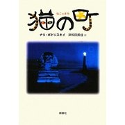 猫の町(群像社ライブラリー) [全集叢書]