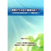 連携が生み出す地域包括ケア―区市町村社協と地域包括支援センターの連携を目指して [単行本]