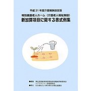 特別養護老人ホーム(介護老人福祉施設)新加算項目に関する書式例集―平成21年度介護報酬改定版