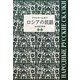 ロシアの民話〈別巻〉 [単行本]