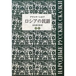 ロシアの民話〈別巻〉 [単行本]