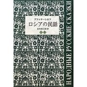 ロシアの民話〈別巻〉 [単行本]