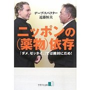 ニッポンの薬物依存―「ダメ。ゼッタイ。」では絶対だめ! [単行本]