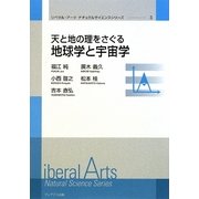 天と地の理をさぐる地球学と宇宙学(リベラル・アーツナチュラルサイエンスシリーズ〈3〉) [単行本]