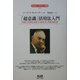 「超意識」活用法入門 全面改訳新版 (エドガー・ケイシー文庫) [単行本]