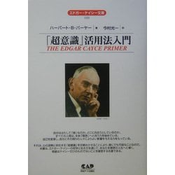 「超意識」活用法入門 全面改訳新版 (エドガー・ケイシー文庫) [単行本]