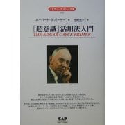 「超意識」活用法入門 全面改訳新版 (エドガー・ケイシー文庫) [単行本]