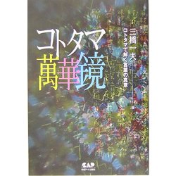 コトタマ萬華鏡 [単行本]