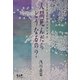 人間死んだらどうなるの?―生まれ変わりのメカニズム [単行本]