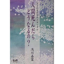 ヨドバシ Com 人間死んだらどうなるの 生まれ変わりのメカニズム 単行本 通販 全品無料配達