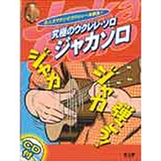 究極のウクレレ・ソロ・ジャカソロ