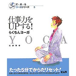 仕事力をUPする!らくちんヨーガ(5分でで・き・るヨーガシリーズ〈5〉) [単行本]