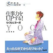 仕事力をUPする!らくちんヨーガ(5分でで・き・るヨーガシリーズ〈5〉) [単行本]