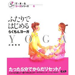 ふたりではじめるらくちんヨーガ(5分でで・き・るヨーガシリーズ〈6〉) [単行本]