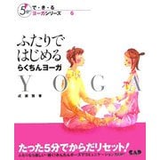 ふたりではじめるらくちんヨーガ(5分でで・き・るヨーガシリーズ〈6〉) [単行本]