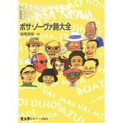 ボサ・ノーヴァ詩大全 [単行本]