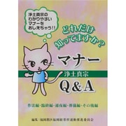 どれだけ知ってますか?浄土真宗マナーQ&A 作法編・臨終編・ [単行本]