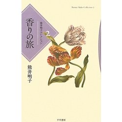 熊井明子コレクション〈2〉香りの旅 [全集叢書]