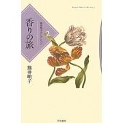 熊井明子コレクション〈2〉香りの旅 [全集叢書]