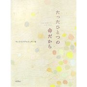 たったひとつの命だから [単行本]