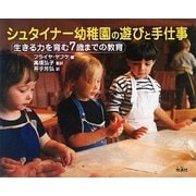 シュタイナー幼稚園の遊びと手仕事―生きる力を育む7歳までの教育 [単行本]