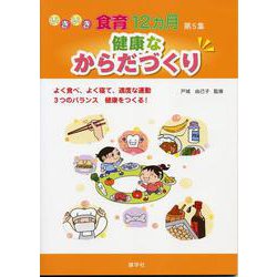いきいき食育12カ月〈第5集〉健康なからだづくり [単行本]