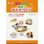 いきいき食育12カ月〈第5集〉健康なからだづくり [単行本]
