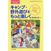 キャンプ・野外遊びをもっと楽しく(シリーズ・子どもとつくるあそび術) [全集叢書]