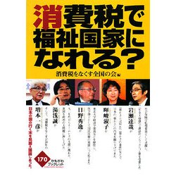 消費税で福祉国家になれる?(かもがわブックレット) [全集叢書]