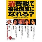 消費税で福祉国家になれる?(かもがわブックレット) [全集叢書]