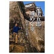 三津五郎城めぐり [単行本]