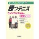 ビーナス&セリーナ 勝つテニス―ウィリアムズ姉妹の練習ノート [単行本]