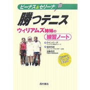 ビーナス&セリーナ 勝つテニス―ウィリアムズ姉妹の練習ノート [単行本]