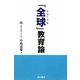 「全球(グローバル)」教育論 [単行本]