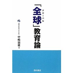 「全球(グローバル)」教育論 [単行本]