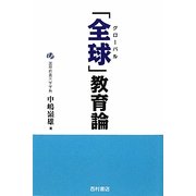 「全球(グローバル)」教育論 [単行本]