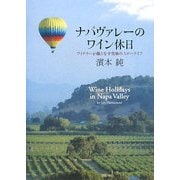 ナパヴァレーのワイン休日―ワイナリーが織りなす究極のスローライフ [単行本]