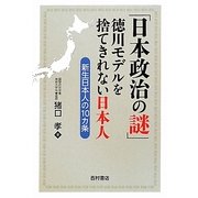 「日本政治の謎」―徳川モデルを捨てきれない日本人 新生日本人の10カ条 [単行本]
