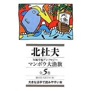 北杜夫短編掌編アンソロジー マンボウ大漁旗 [全集叢書]