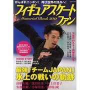 フィギュアスケートファンMemorial Book 2011（COSMIC MOOK） [ムックその他]