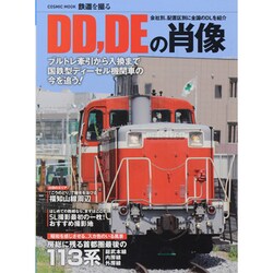DD、DEの肖像－会社別、配置区別に全国のDLを紹介（COSMIC MOOK 鉄道を撮る） [ムックその他]