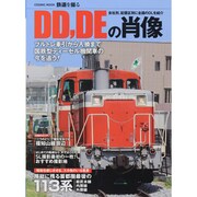 DD、DEの肖像－会社別、配置区別に全国のDLを紹介（COSMIC MOOK 鉄道を撮る） [ムックその他]