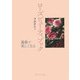 ローズビューティブック―薔薇で美しくなる [単行本]