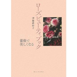 ローズビューティブック―薔薇で美しくなる [単行本]