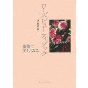 ローズビューティブック―薔薇で美しくなる [単行本]