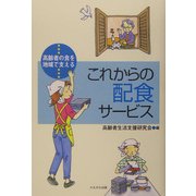 これからの配食サービス―高齢者の食を地域で支える [単行本]