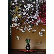 国宝如庵 花―従他世人讃 [単行本]