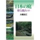 日本の庭―形と流れ〈上〉 [単行本]