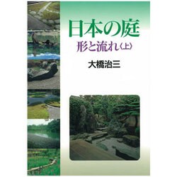 日本の庭―形と流れ〈上〉 [単行本]