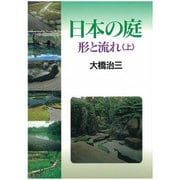 日本の庭―形と流れ〈上〉 [単行本]